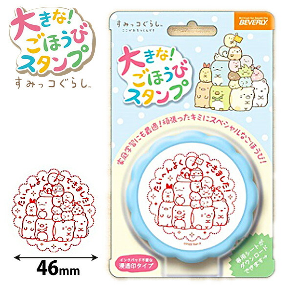 大きなごほうびスタンプごほうびスタンプ すみっコぐらし 文房具 ハンコ 判子 すみっこ すみっコ 人気 キャラクター スタンプ インク イラスト かわいい 内蔵 済 先生 保育園 みました 習い事 はなまる はんこ よくできました 学校 22i14 超ポイント祭 期間限定