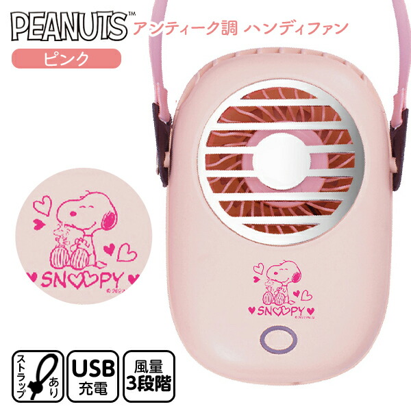スヌーピー アンティーク調 ハンディファン ピンク 雑貨 かわいい ギフト 誕生日プレゼント イベント パーティー Usb 扇風機 ハンズフリー 卓上 首掛け 人気 キャラクター 熱中症予防 コロナ対策 22g16 肌触りがいい