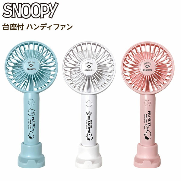 ☆明美ちゃん☆ スヌーピー　ハンディファン 扇風機折りたたみ式 楽天市場】スヌーピー ハンディファン 2way ハンディ扇風機