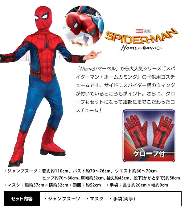 楽天市場 コスプレ 子供用 スパイダーマン ホームカミング S ハロウィン 衣装 子供 子ども こども キッズ 男の子用 コスチューム 仮装 なりきり キャラクター ハロウィンコスチューム Marvel マーベル 21b02 訳あり 在庫処分 Sale品 不良返品不可 フェスティバル