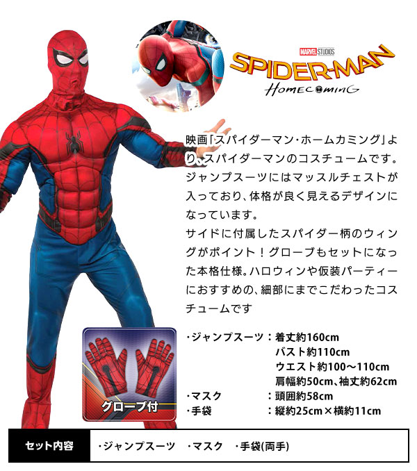 楽天市場 コスプレ 大人用 スパイダーマン ホームカミング ハロウィン 衣装 大人 男性 メンズ コスチューム 仮装 なりきり キャラクター ハロウィンコスチューム Marvel マーベル 21b02 訳あり 在庫処分 Sale品 不良返品不可 フェスティバルプラザplus 楽天市場 コスプレ 大人用 スパイダーマン ホームカミング ハロウィン 衣装 大人 男性 メンズ コスチューム 仮装 なりきり キャラクター ハロウィンコスチューム Marvel マーベル 21b02 訳あり 在庫処分 Sale品 不良返品不可 フェスティバルプラザplus