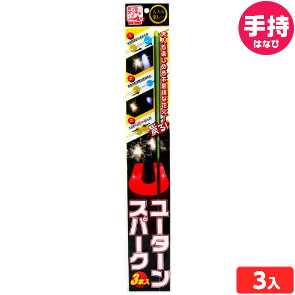 市場 花火 手持ち バラ花火 縁日 手持ち花火 人気 手持花火 イベント { 子供会 }{ アウトドア 配布 景品 Uターンスパーク 3本入 販促