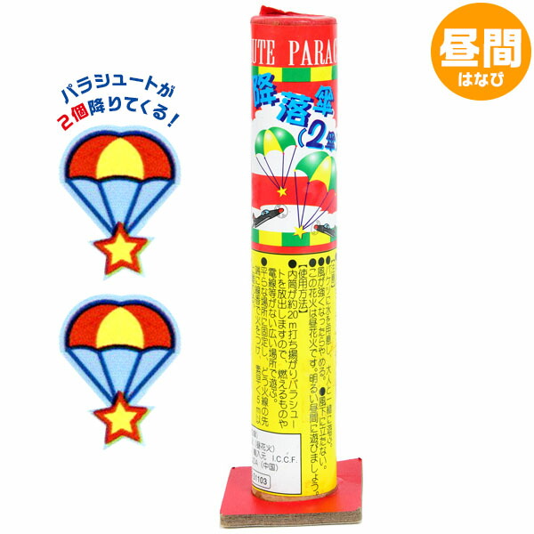 雅 2傘パラシュート 昼間向 海水浴 夏祭り イベント パラシュート花火 問屋 人気 昼間用 海 販促 キャンプ 花火