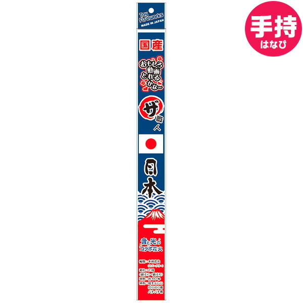 市場 ザ職人日本 問屋 海水浴 キャンプ 手持ち 花火 夏祭り 海 イベント用品 バラ花火 アウトドア 人気 子供会 手持ち花火 イベント