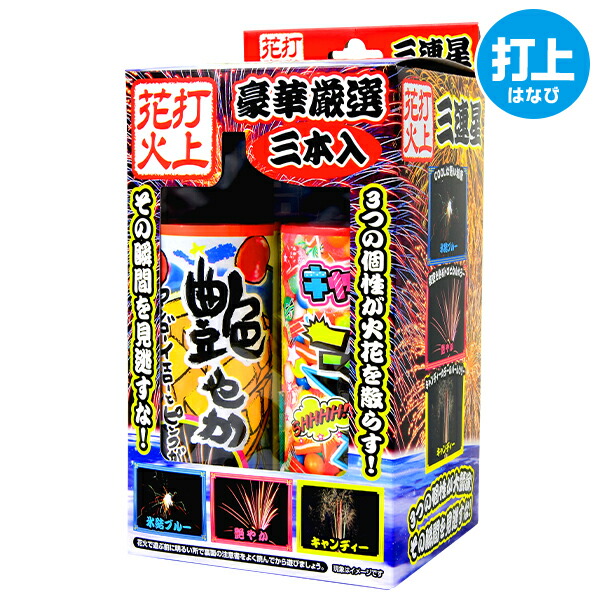 打上三連星 打上花火 キャンプ 海 人気 アウトドア 打ち上げ花火 販促 イベント 海水浴 打上げ花火 夏祭り 花火 問屋