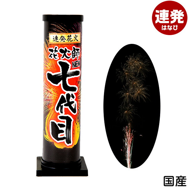 市場 新 海 連発花火 キャンプ 海水浴 花火 アウトドア 問屋 縁日景品 夏祭り 配布 人気 イベント 七代目 販促