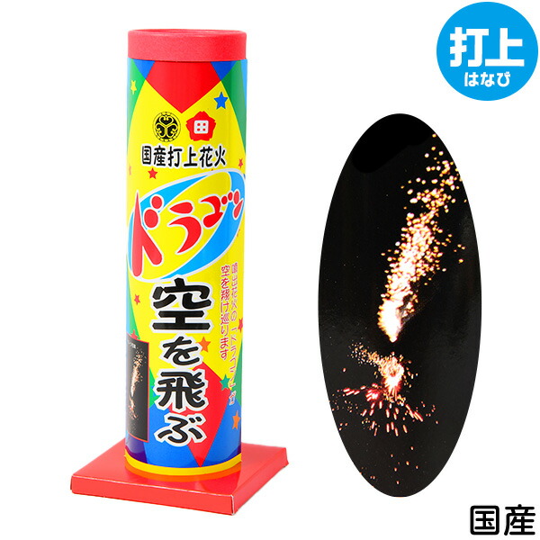ドラゴン空を飛ぶ 打上花火 イベント 夏祭り 景品 くじ引き 打ち上げ花火 縁日 町内会 夕涼み会 お祭り 打上げ花火 子供会 ドラゴン空を飛ぶ 打上花火 イベント 夏祭り 景品 くじ引き 打ち上げ花火 縁日 町内会 夕涼み会 お祭り 打上げ花火 子供会