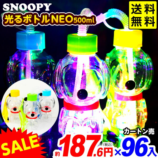 96個セット スヌーピー 光るボトル NEO 500ml 光るおもちゃ 不良返品不可<br>{ お得 セール 夏祭り 景品 ひかるおもちゃ 光るオモチャ 大量 セット 祭り 光る ボトル スヌーピーボトル }{配送区分Ｄ} 送料無料 沖縄/離島発送不可