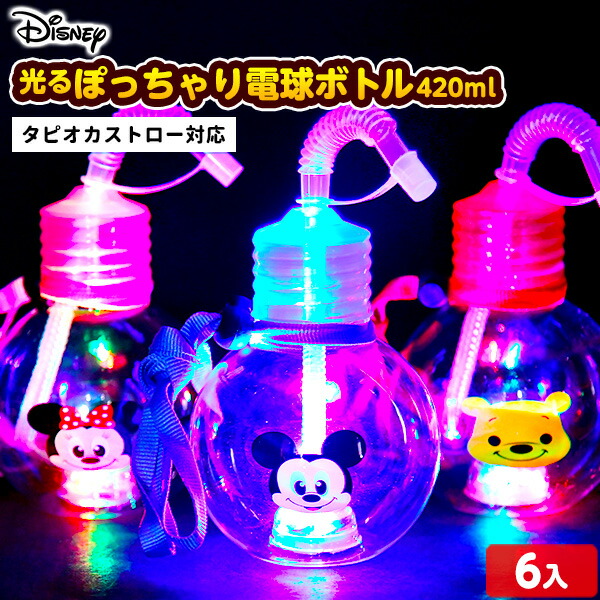 楽天市場 光るおもちゃ ディズニー ぽっちゃり 電球ボトル ストラップ ストロー付 2 4ml 6個装入 不良返品不可 258 e14 子供会 光る 景品 人気 子供 お祭り イベント パーティー縁日 光るおもちゃ 光り物玩具 光るボトル 電球 ボトル 人気 キャラクター