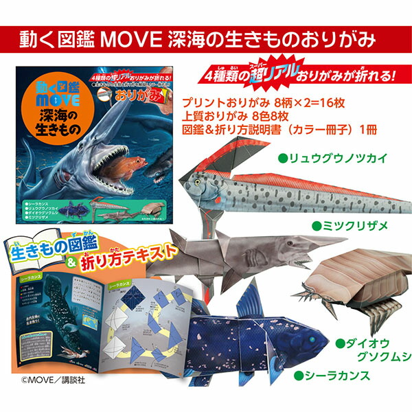 楽天市場 折り紙 動く図鑑move おりがみ 深海の生きもの 412 18a30 折り紙 千代紙 子供会 景品 お祭り くじ引き 縁日 お子様ランチ フェスティバルプラザｐｌｕｓ