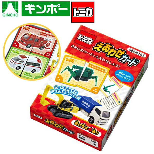 トミカトレーディングカード 楽天市場】銀鳥 トミカ えあわせカード { 景品玩具 子供 プレゼント