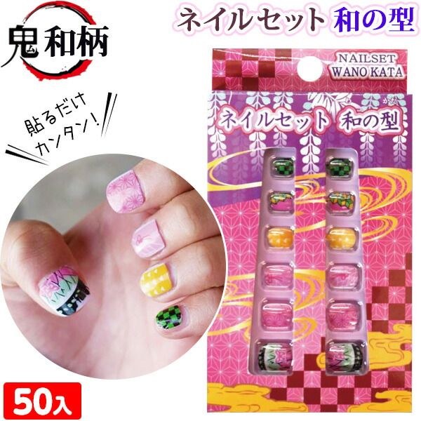 楽天市場 鬼和柄 ネイルセット和の型 50入 子供会 景品 お祭り くじ引き 縁日 お子様ランチ 女の子 景品玩具 鬼 滅 刀 和 和柄 市松 いちまつ 麻の葉 あさのは 鱗 ウロコ うろこ 亀甲 蝶 ネイル つけ爪 21b17 フェスティバルプラザｐｌｕｓ