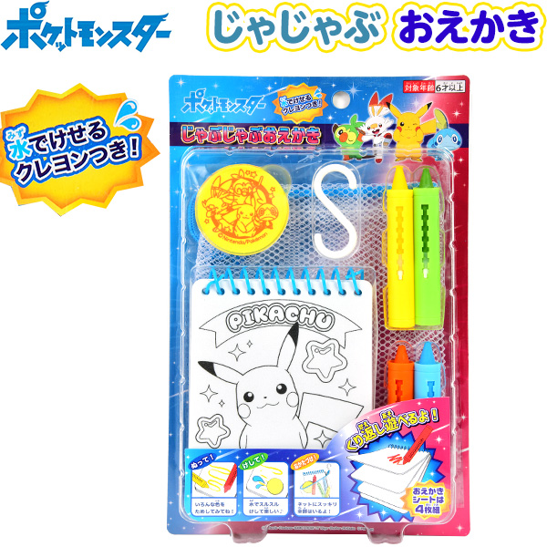 楽天市場 ポケモン じゃぶじゃぶ おえかき284 k03 おもちゃ オモチャ 玩具 知育 室内遊び ゲーム 室内ゲーム ギフト 誕生日プレゼント お祝い 景品玩具 お風呂 お絵かき ぬりえ 人気 キャラクター フェスティバルプラザｐｌｕｓ