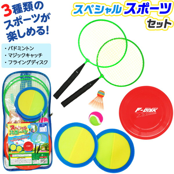楽天市場 スペシャル スポーツセット バドミントン フライングディスク マジックキャッチ 景品玩具 フリスビー 子供 外遊び おもちゃ 小学生 ボール 運動 屋外 アウトドア 景品 オモチャ 玩具 子供会 子ども 自治会 イベント 21a08 フェスティバルプラザ