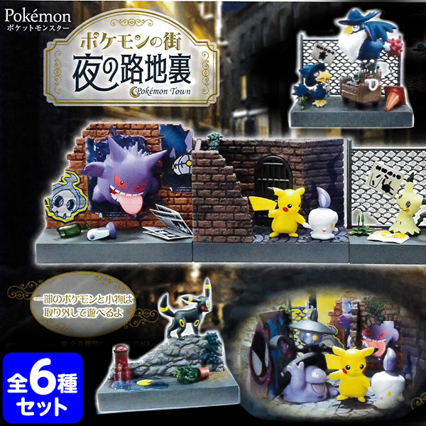 楽天市場 リーメント ポケモンの街 夜の路地裏 6個入 コレクターズアイテム コレクション コンプリートセット ミニサイズ 大人買い 景品玩具 ポケットモンスター ミニチュアフィギュア ミニチュア玩具 ミニチュア雑貨 食玩 模型 Box 21a19 フェスティバルプラザ