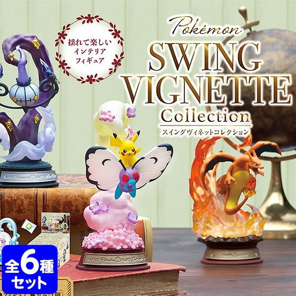 楽天市場 リーメント ポケモンswing Vignette Collection 全種 Box 6個入 コレクターズアイテム コレクション コンプリートセット ミニサイズ 大人買い 景品玩具 ポケットモンスター ミニチュアフィギュア ミニチュア玩具 ミニチュア雑貨 食玩 模型 Box 21b02