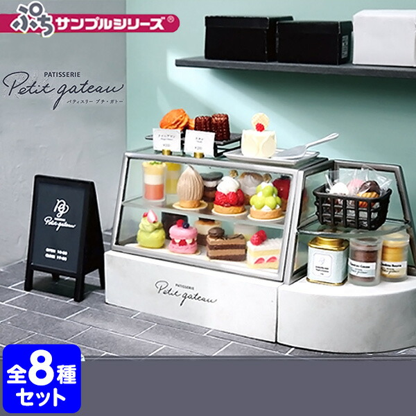 楽天市場 リーメント ぷちサンプルシリーズ Patisserie Petit Gateau 全種 Box 8個入 コレクターズアイテム コレクション コンプリートセット ミニサイズ 大人買い 景品玩具 ミニチュア フィギュア 玩具 雑貨 食玩 模型 Box 21a16 フェスティバルプラザｐｌｕｓ
