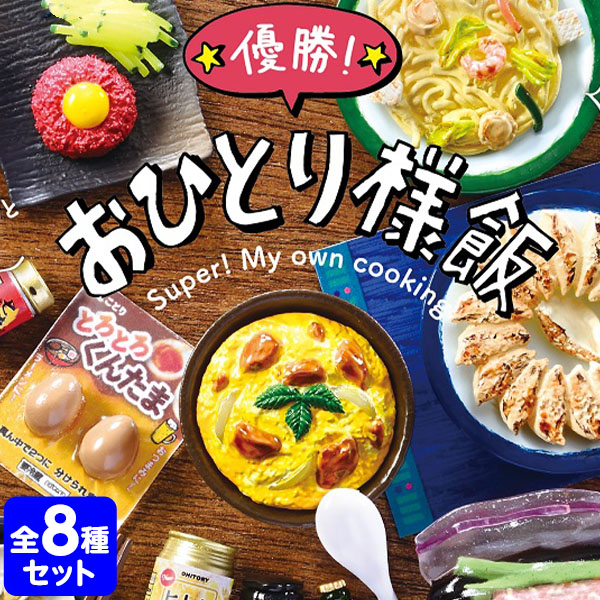 楽天市場 リーメント 優勝 おひとり様飯 8個入 コレクターズアイテム コレクション コンプリートセット ミニサイズ 大人買い 景品玩具 食品サンプル ミニチュアフード 景品 玩具 ミニチュアフィギュア ミニチュア玩具 ミニチュア雑貨 食玩 模型 Box 21c11