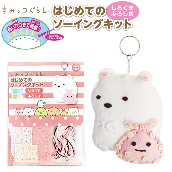 楽天市場 はじめてのソーイングキット すみっコぐらし しろくま ふろしき298 j08 手芸 手芸キット 簡単 小学生 子供 初心者 手芸用品 手作り キーホルダー ソーイングキット キャラクター 景品玩具 フェスティバルプラザｐｌｕｓ