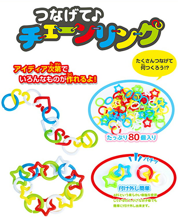 出群 つなげてチェーンリング 12入 { 子供会 景品 お祭り くじ引き 縁日 お子様ランチ おもちゃ }{ 景品玩具 知育玩具 チェーン リング  輪っか 工作 組み合わせ }246 22F28 qdtek.vn