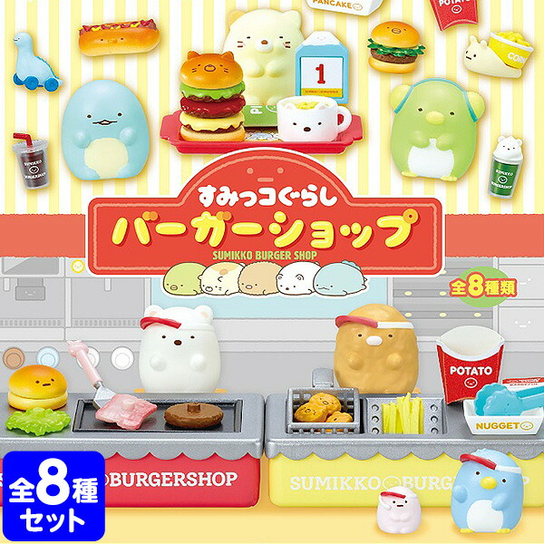 リーメント すみっコぐらし バーガーショップ 8個入 <br>{ コンプリートセット ミニサイズ 大人買い 景品玩具 すみっこ すみっコ アニメ キャラクター ミニチュア フィギュア 食玩 模型 box } <br>{配送区分Ｄ}