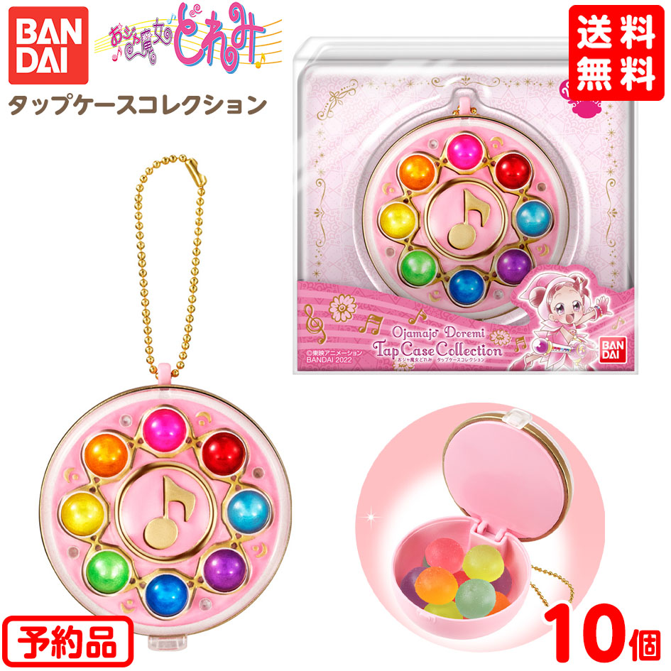楽天市場 予約品 22年1月 バンダイ おジャ魔女どれみ タップケースコレクション 10個装入代引き決済不可 沖縄 離島発送不可 景品玩具 タップケース 食玩 コレクション グッズ まとめ買い 大量 大人買い 業務用 21i22 フェスティバルプラザ 楽天市場 予約品 22年1月 バンダイ おジャ魔女どれみ タップケースコレクション 10個装入代引き決済不可 沖縄 離島発送不可 景品玩具 タップケース 食玩 コレクション グッズ まとめ買い 大量 大人買い 業務用 21i22 フェスティバルプラザ
