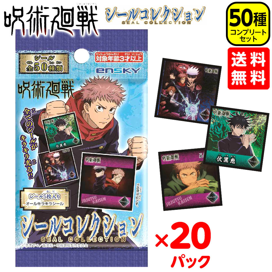 楽天市場 呪術廻戦 シールコレクション パック入 呪術 じゅじゅつかいせん キャラクター アニメ 公式 シール ステッカー 販促 配布 子供会 自治会 プレゼント 夏祭り 景品 21f04 フェスティバルプラザ