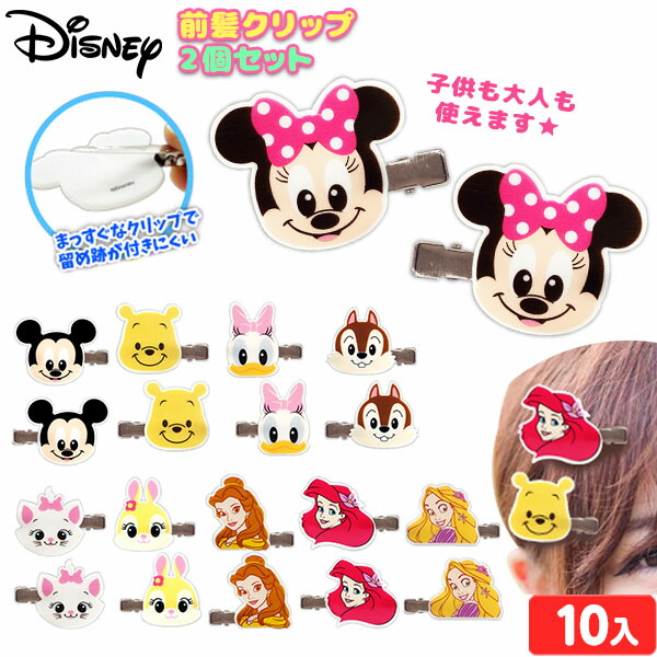 ディズニー 前髪クリップ 2個セット 10入 景品 玩具 おもちゃ オモチャ 人気 子供 お祭り 子供会 イベント パーティー くじ引き 福引き 輪投げ 射的 お子様ランチ 販促 配布 景品玩具 ヘアアクセサリー ヘアクリップ キャラクター 217 21l21 通販 激安
