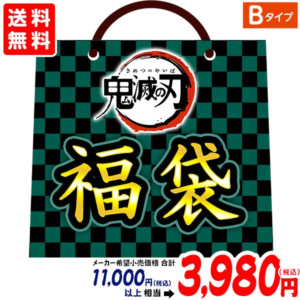 楽天市場 鬼滅の刃 福袋 Aタイプ 景品玩具 きめつのやいば 人気 アニメ キャラクター グッズ 景品 お祭り 夏祭り 夕涼み会 子供会 幼稚園 保育園 縁日 屋台 イベント 町内会 自治会 プレゼント 販促 配布 21k04 送料無料 沖縄 離島 一部地域は送料要