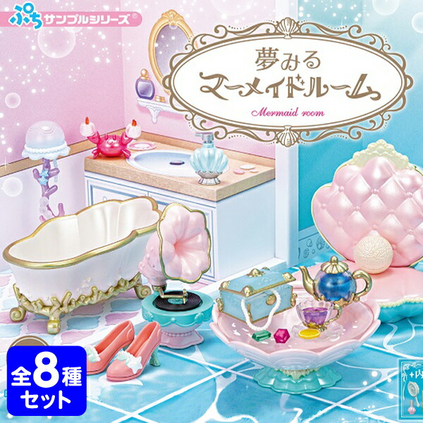 即日発送】 リーメント 夢みるマーメイドルーム 8個入 { コレクターズアイテム コレクション コンプリートセット ミニサイズ 大人買い }{  景品玩具 ミニチュアフィギュア ミニチュア玩具 ミニチュア雑貨 食玩 模型 box } 22B03 送料無料 ※沖縄 離島発送不可 www ...