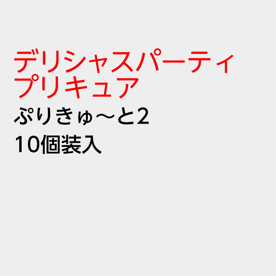 バンダイ デリシャスパーティ ぷりきゅ と2 プリキュア 代引 10個装入 後払い決済不可