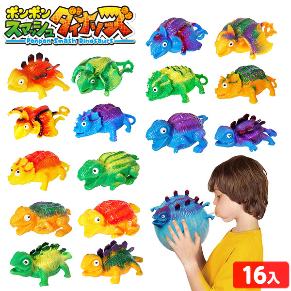 ポンポン スマッシュ ダイナソーズ 16入 景品 おもちゃ 玩具 子供 子供会 お祭り くじ引き 縁日 露店 屋台 おまけ 問屋 お子様ランチ 幼稚園 保育園 夏祭り パーティー イベント 人気 プレゼント 配布 販促 景品玩具 恐竜 風船 人形