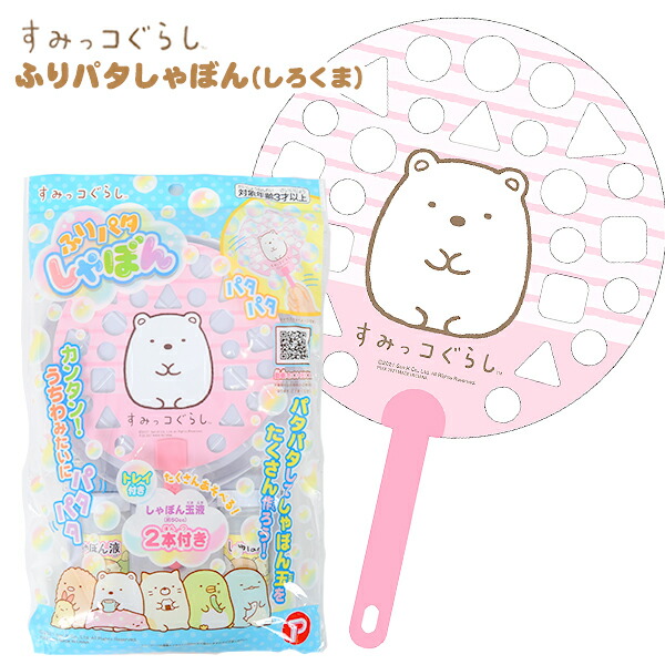 ふりパタしゃぼん すみっコぐらし 誕生日プレゼント お祝い 景品玩具 おもちゃ 玩具 オモチャ プレゼント ギフト しゃぼん玉 しろくま