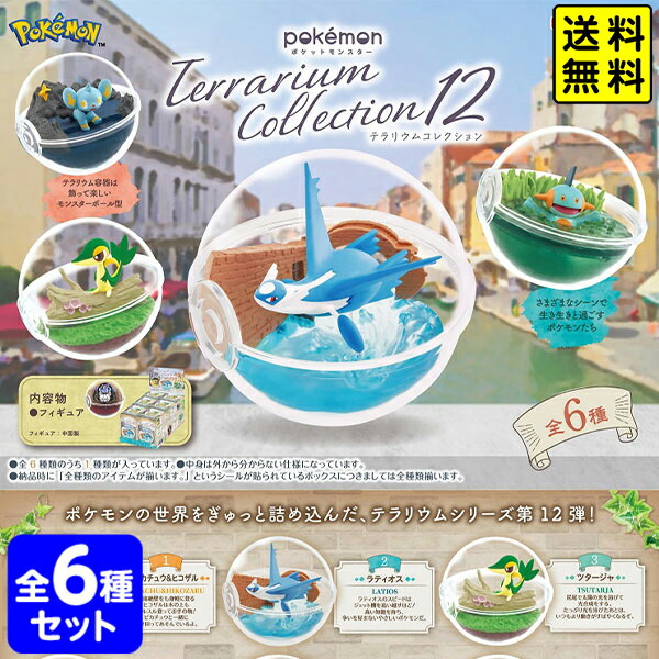 テラリウムコレクション3　ポケモン　リーメント　フィギュア　フルコンプ 楽天市場】re-ment ポケットモンスター テラリウムコレクション3