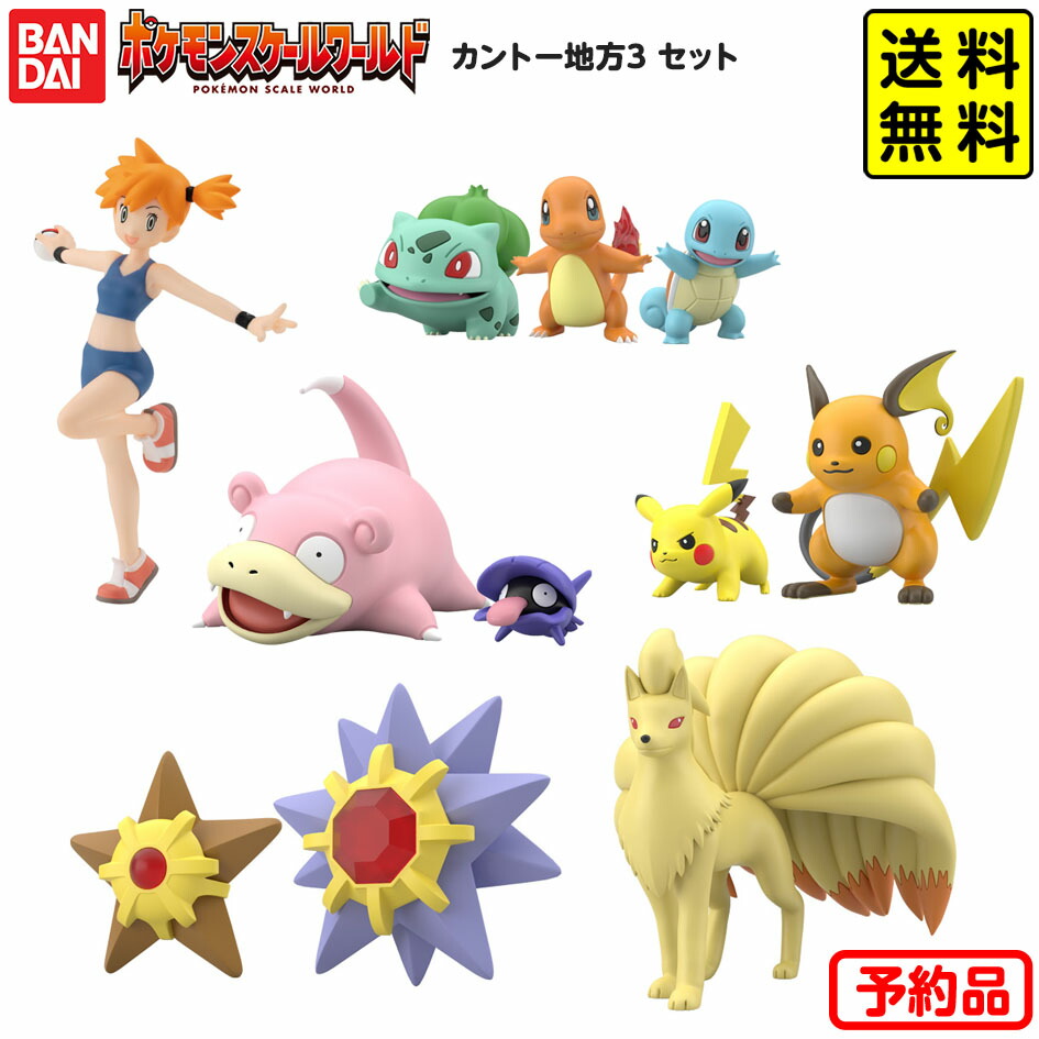 ポケモンスケールワールド カントー地方3 セット 代引 後払い決済不可 沖縄 離島発送不可 景品玩具 ポケットモンスター スケールワールド カントー 人気 フィギュア キャラクター コレクション 22i17 送料無料 売り込み
