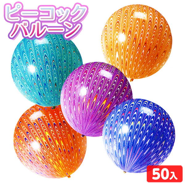 鈴木ラテックス ピーコックバルーン 50入 【風船 カラフル】 <br>{ 子供会 景品 お祭り くじ引き 縁日 パンチバルーン パンチボール }{ お子様ランチ }273[23F29] 送料無料(※沖縄・離島発送不可)<br>{配送区分Ｄ}