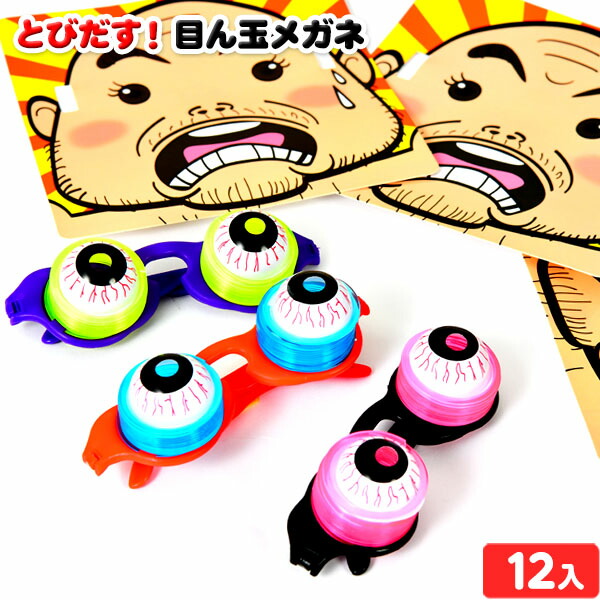 楽天市場】とびだす！ 目ん玉 メガネ 12個装入 { 景品玩具 飛び出す