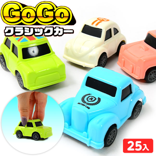 楽天市場】GOGO クラシックカー 25個装入 { 景品玩具 プルバック 車