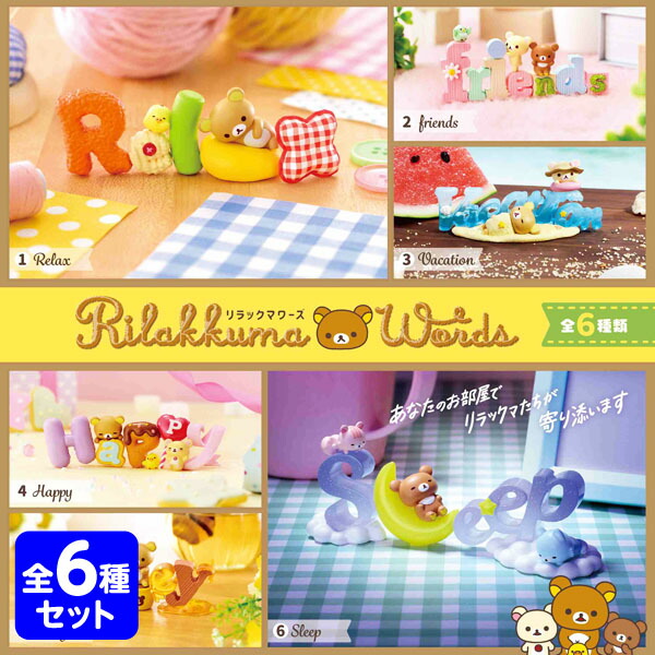 楽天市場】リーメント リラックマ Words 6個装入 { 景品玩具 リラクマ