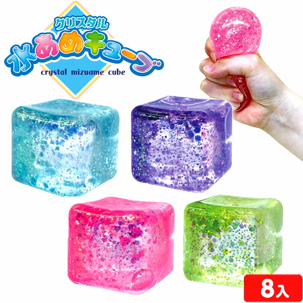 楽天市場】クリスタル 水あめ キューブ 8個装入 { 景品玩具 スクイーズ