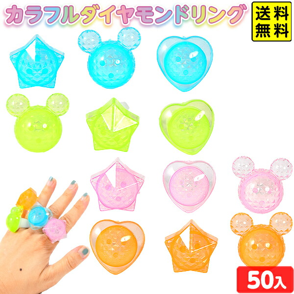 楽天市場】カラフル ダイヤモンド リング 50個装入 { 景品玩具 ゆびわ