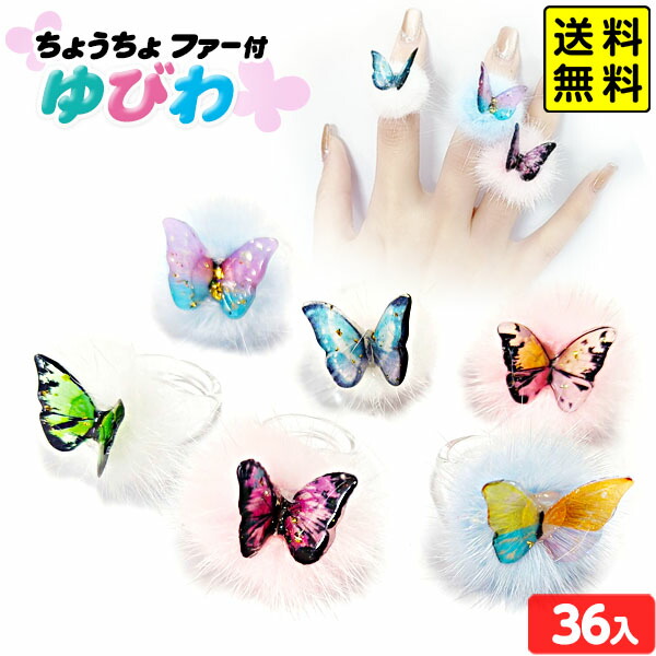 楽天市場】ちょうちょ ファー付 ゆびわ 36個入 { 景品玩具 指輪 ファー