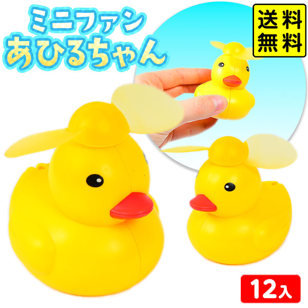 楽天市場】ミニファン あひるちゃん 12個装入 { 景品玩具 扇風機