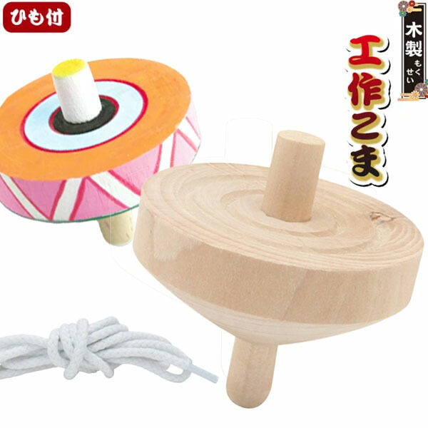 食籠(じきろう）独楽塗り　コマ　木製 100％本物保証！ 食籠(じきろう）独楽塗り 木製 コマ その他