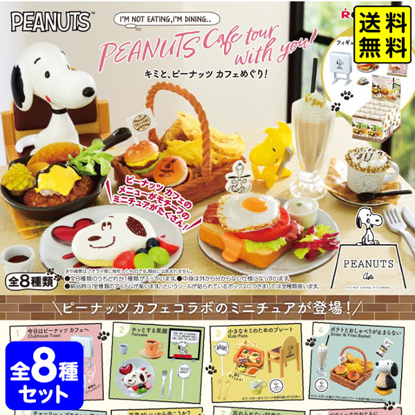 スヌーピーレストラン ミニチュアセット　８個入り 楽天市場】リーメント SNOOPY'S RESTAURANT 8個装入 { 景品玩具