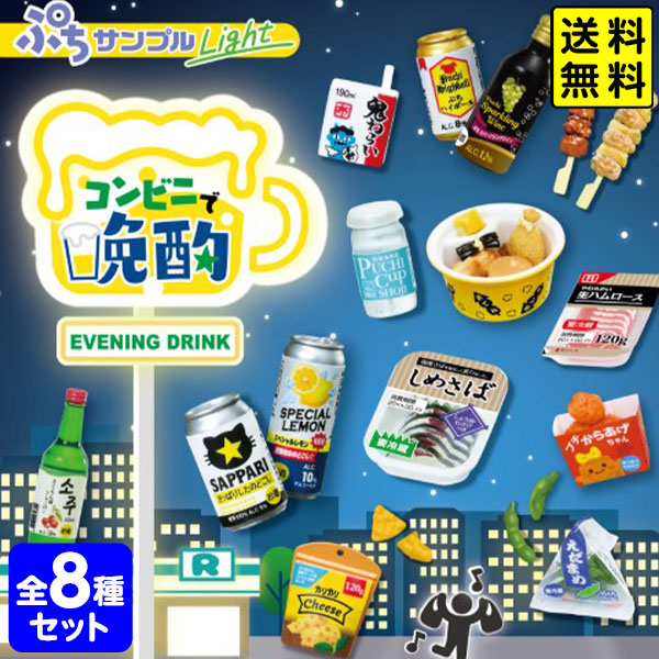 リーメント コンプリートセット　コンビニ　新品 楽天市場】リーメント ぷちサンプル Light コンビニで晩酌 8個装