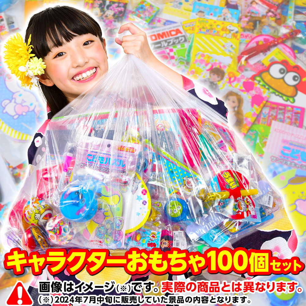 キャラクター おもちゃ 100個 セット お子様ランチ 景品 詰め合わせ <br>{ 縁日 輪投げ 射的 景品玩具 景品玩具 夏祭り お祭り 縁日 屋台 100個 子供会 子ども ゲーム 祭り 問屋 幼稚園 小学生 } {配送区分Ｄ} 送料無料 沖縄/離島発送不可