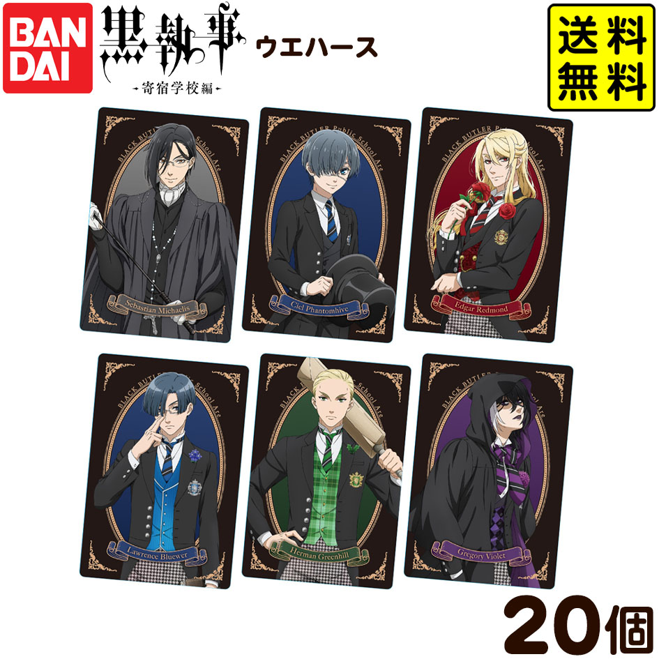 バンダイ 黒執事 -寄宿学校編- ウエハース 20個装入 { おかし お菓子 食玩 おもちゃ コレクション }{ 食玩 景品玩具 カード }[25D01]{配送区分D} 送料無料(※沖縄・離島発送不可)画像