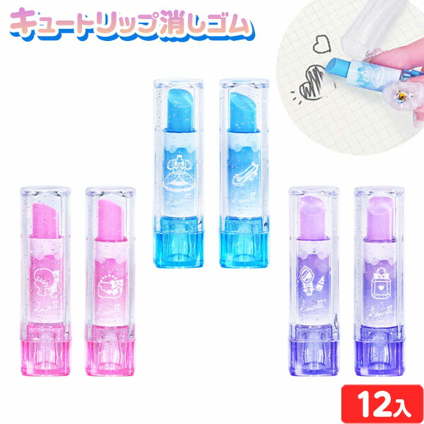 レトロ　ファンシー　消しごむ　／　コスメ　リップ消しごむ m26340723816_1.jpg?1731138534
