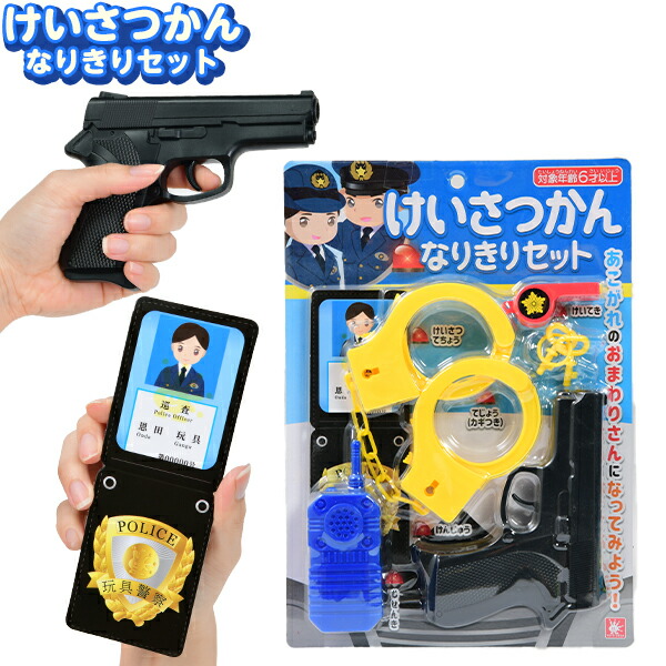 楽天市場】ぼくのポリスセット2 : おもちゃの三洋堂